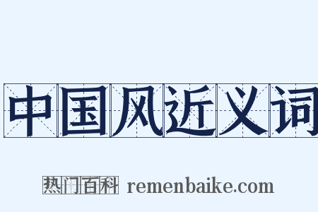 中国风近义词是什么意思的图片
